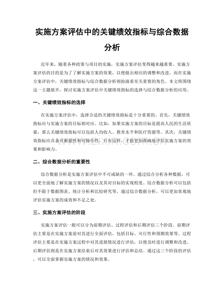 实施方案评估中的关键绩效指标与综合数据分析.docx_第1页