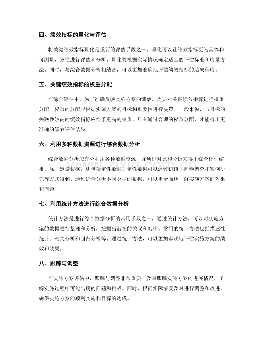 实施方案评估中的关键绩效指标与综合数据分析.docx_第2页