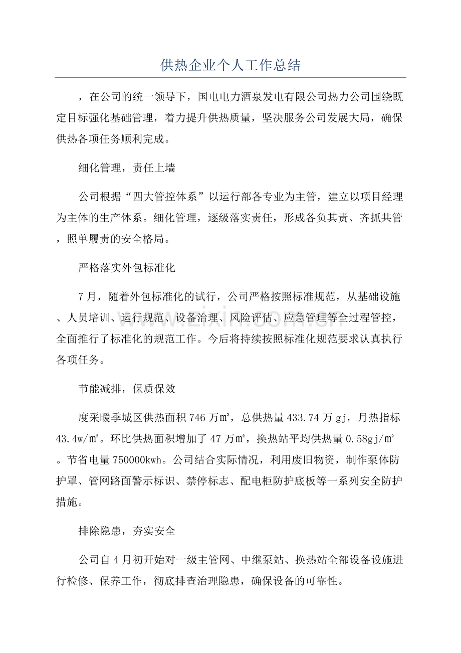 供热企业个人工作总结.docx_第1页