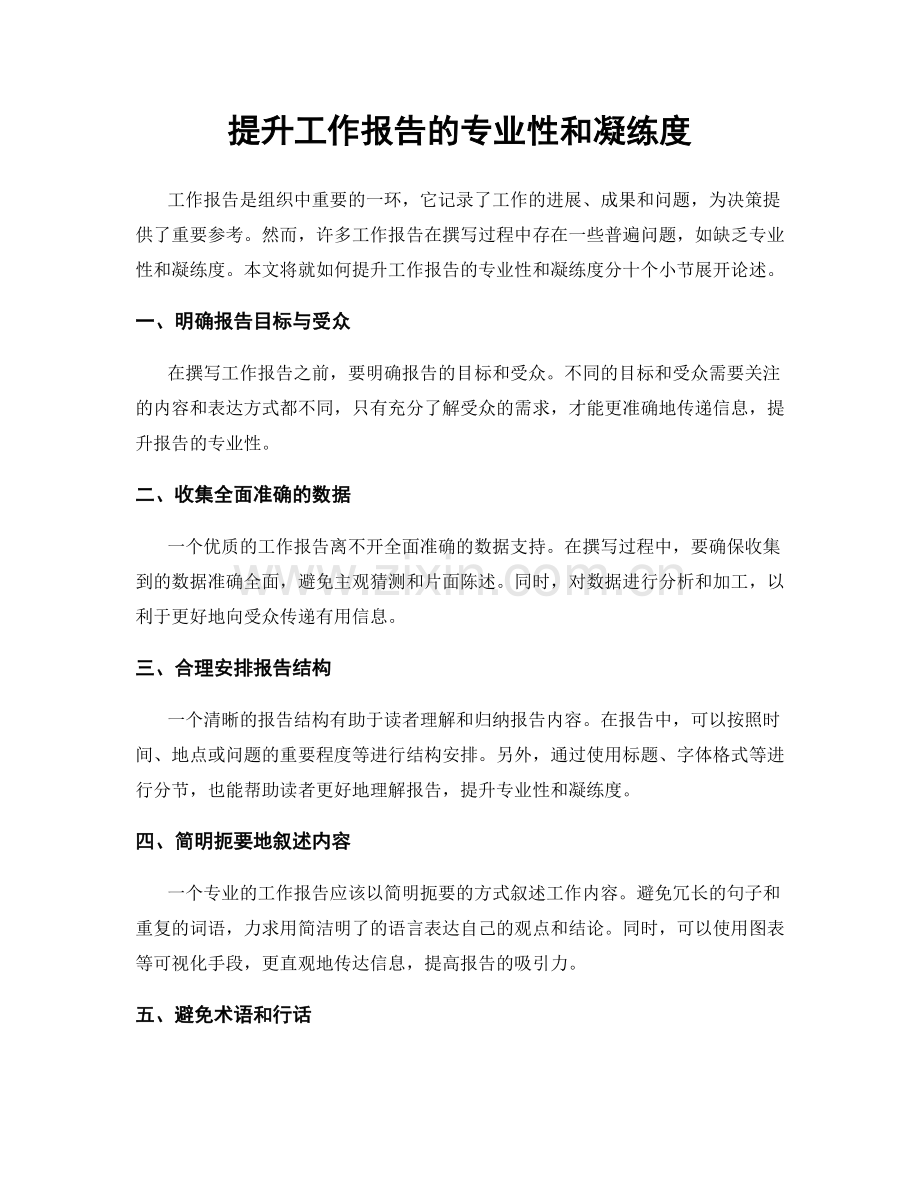 提升工作报告的专业性和凝练度.docx_第1页