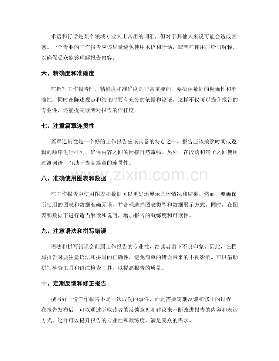 提升工作报告的专业性和凝练度.docx_第2页