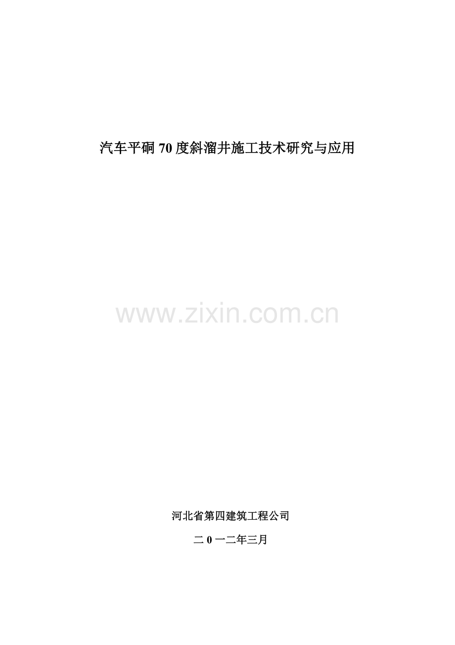 汽车平硐70度斜溜井施工技术研究与应用QC成果报告.doc_第1页