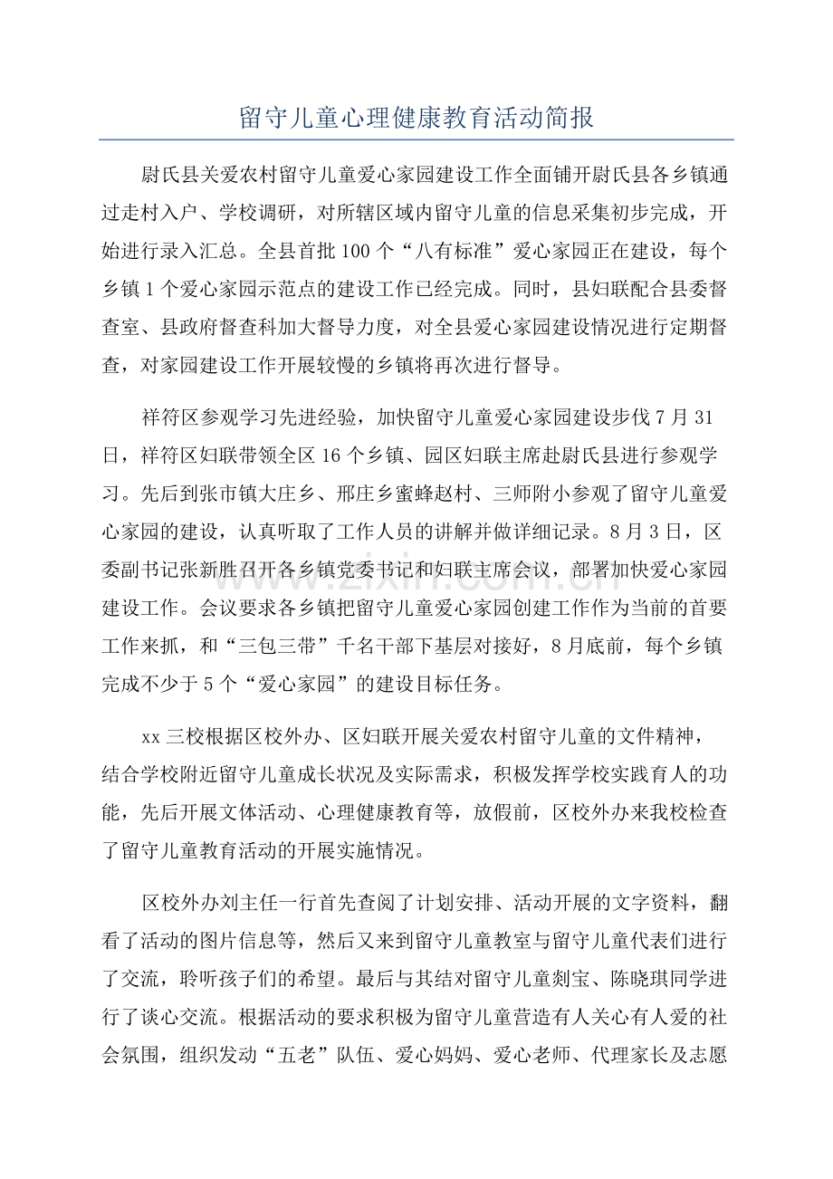 留守儿童心理健康教育活动简报.docx_第1页