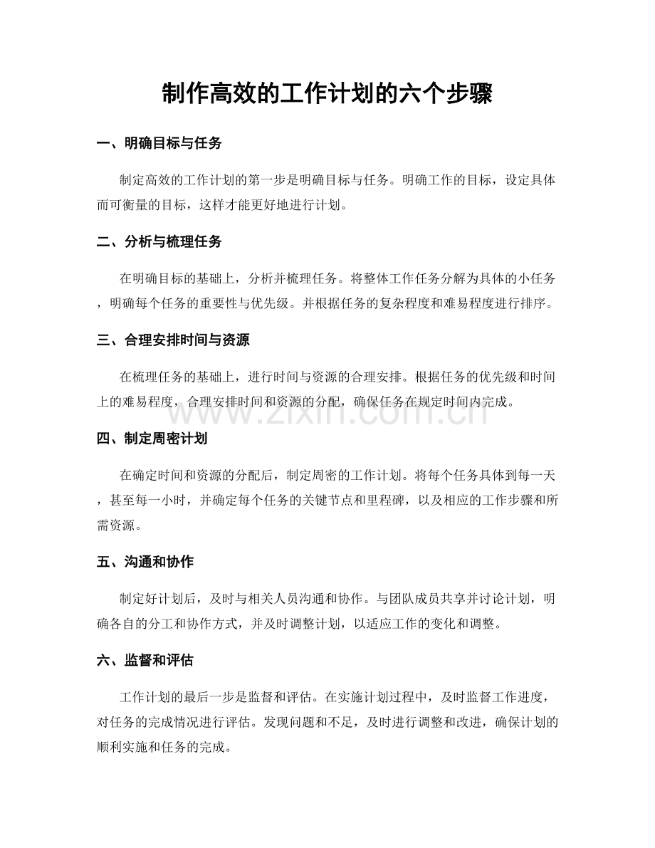 制作高效的工作计划的六个步骤.docx_第1页