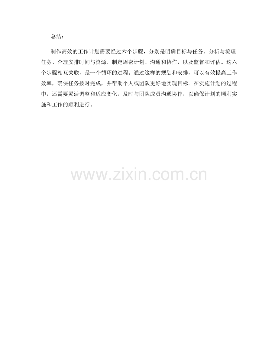 制作高效的工作计划的六个步骤.docx_第2页