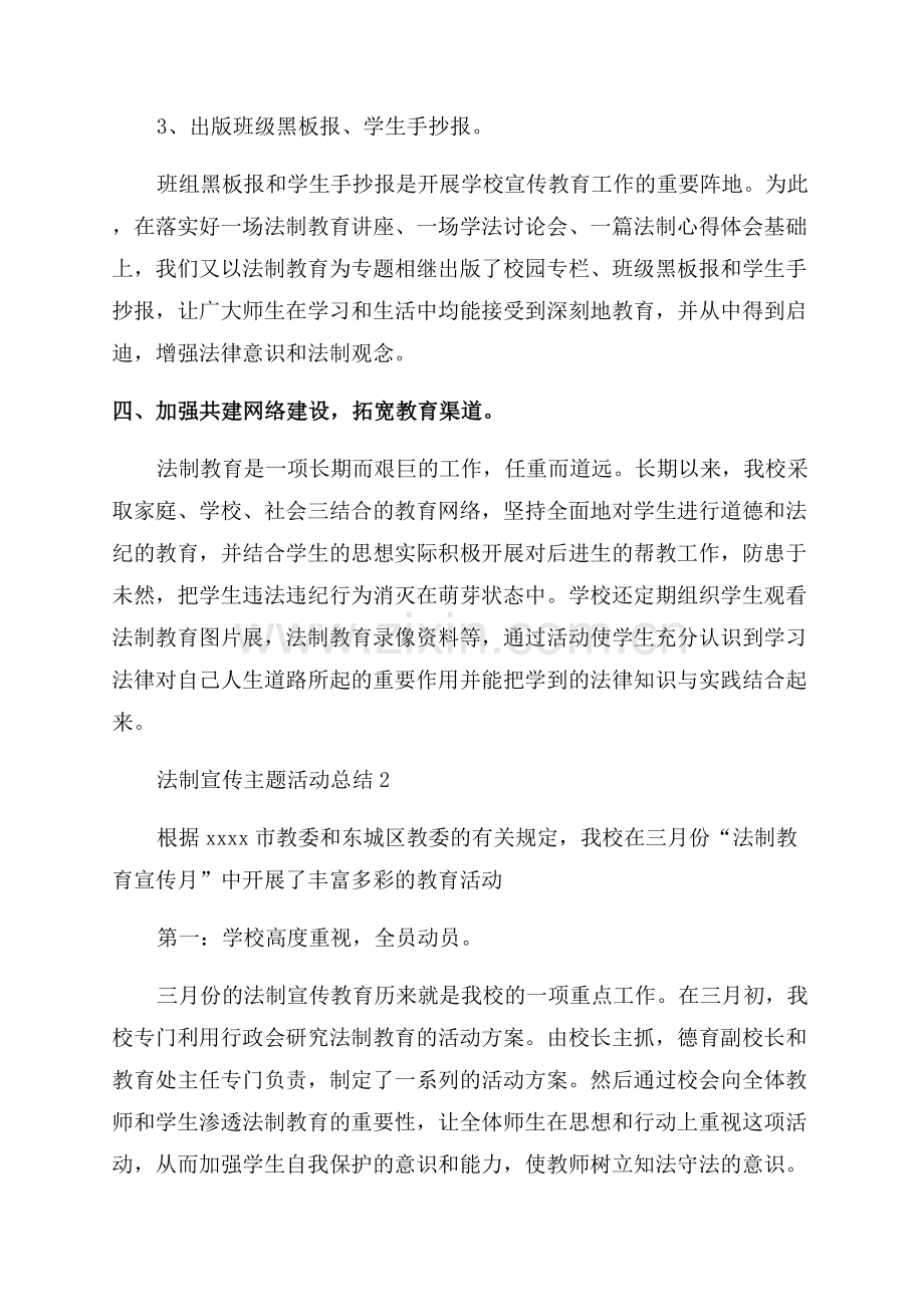 2023年法制宣传主题活动总结.docx_第2页