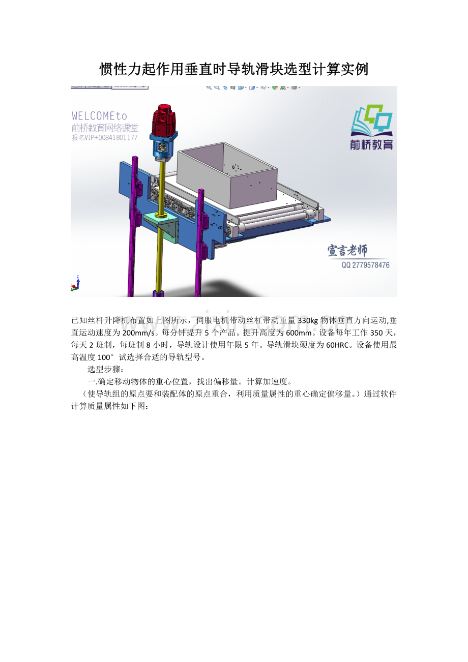 惯性力起作用垂直时导轨滑块选型计算实例--前桥教育.doc_第1页