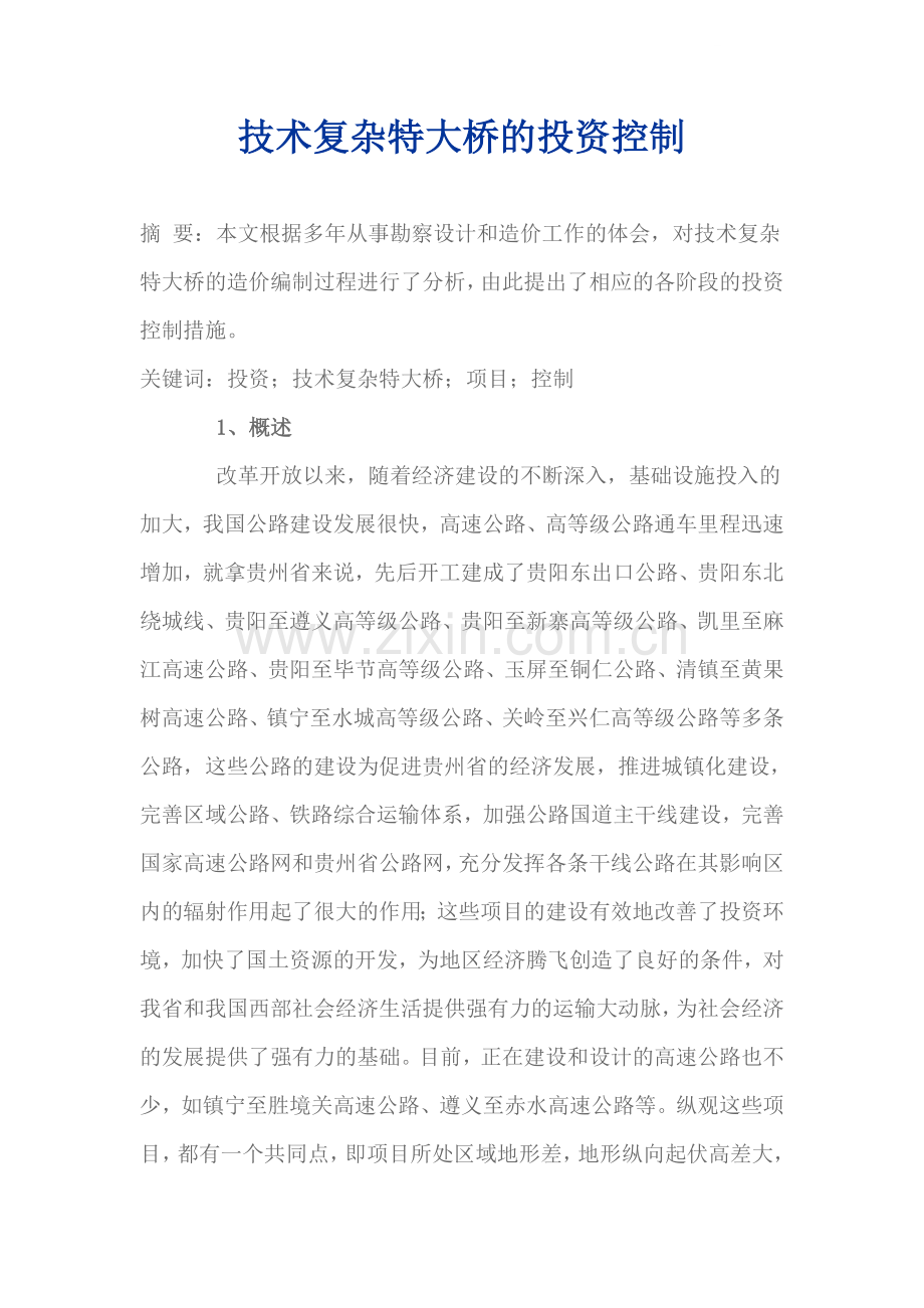 浅谈技术复杂特大桥梁工程的投资控制.doc_第1页