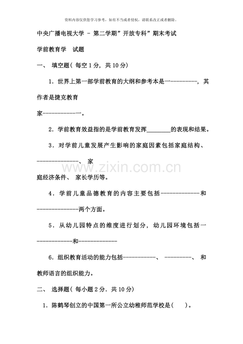 电大专科学前教育学试题整理及答案新版.doc_第1页