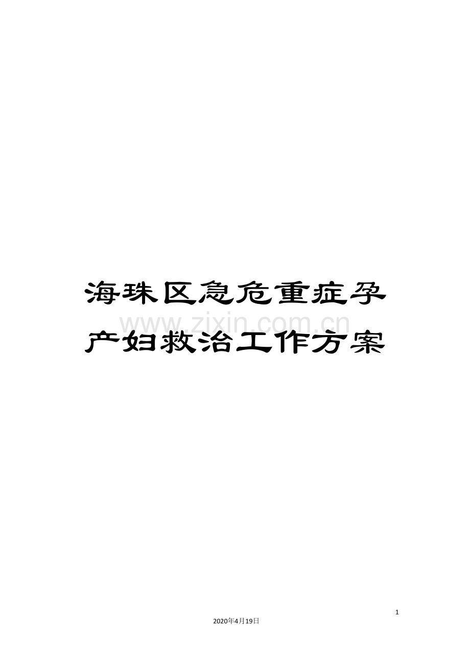 海珠区急危重症孕产妇救治工作方案范文.doc_第1页