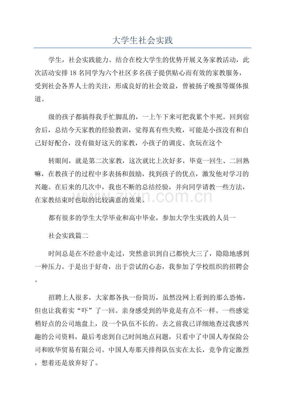 大学生社会实践.docx_第1页