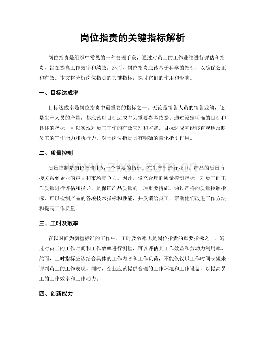 岗位职责的关键指标解析.docx_第1页