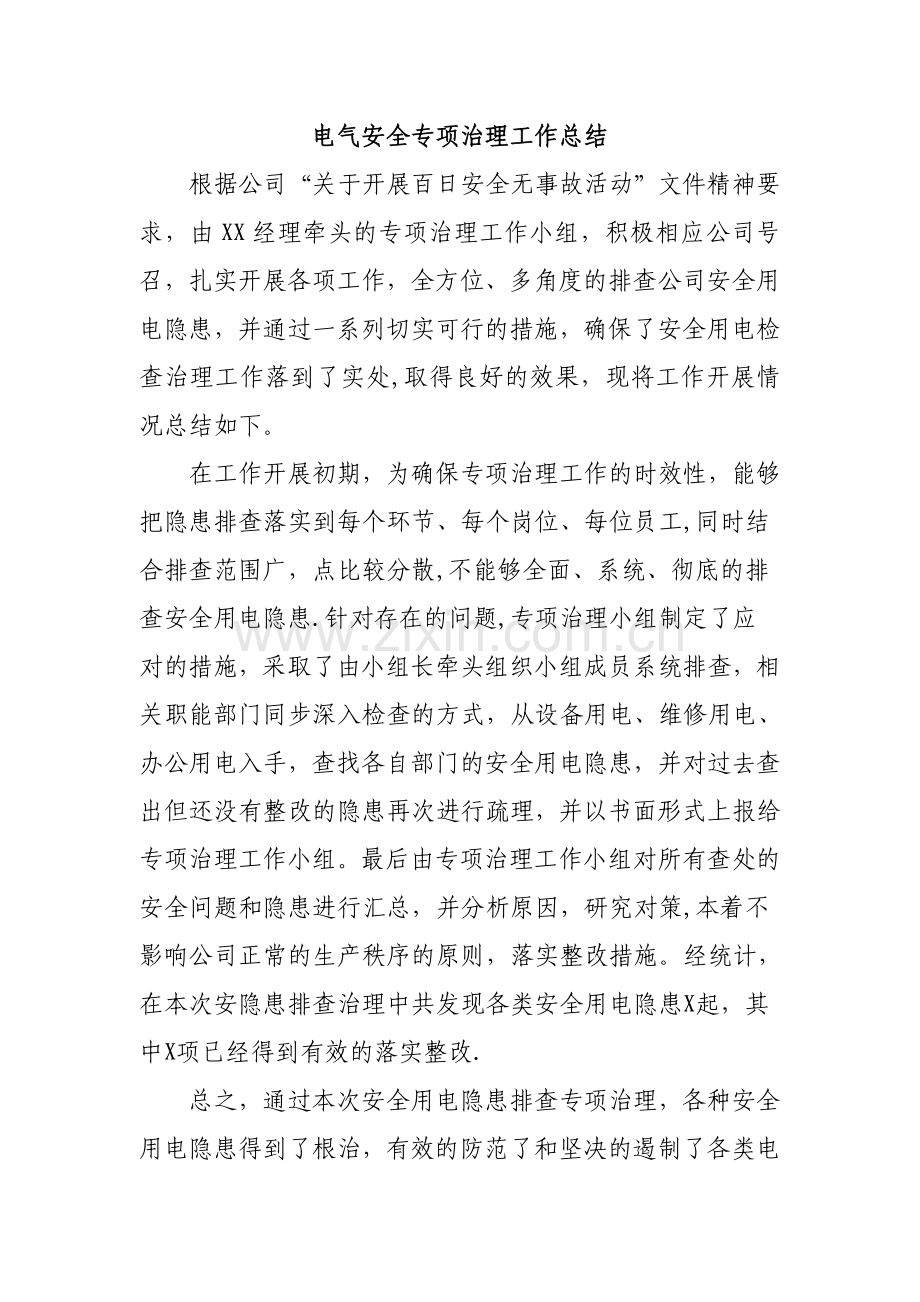 电气安全专项治理工作总结.doc_第1页