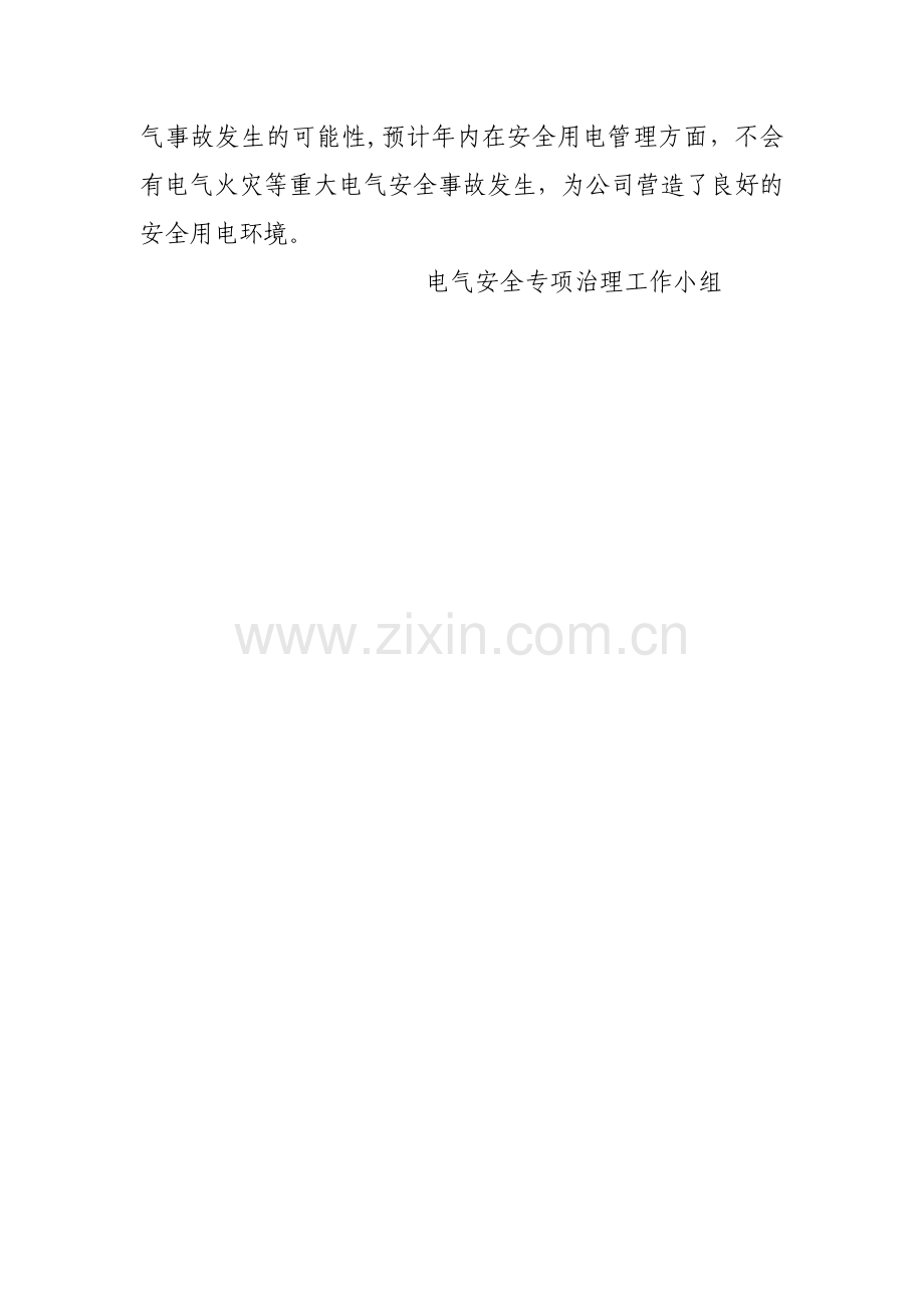 电气安全专项治理工作总结.doc_第2页