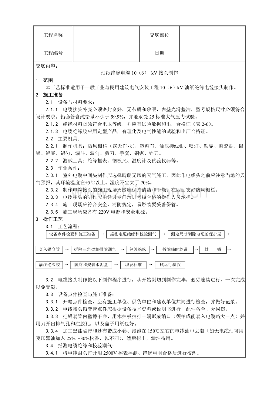 油纸绝缘电缆10(6)kV接头制作工艺.doc_第1页