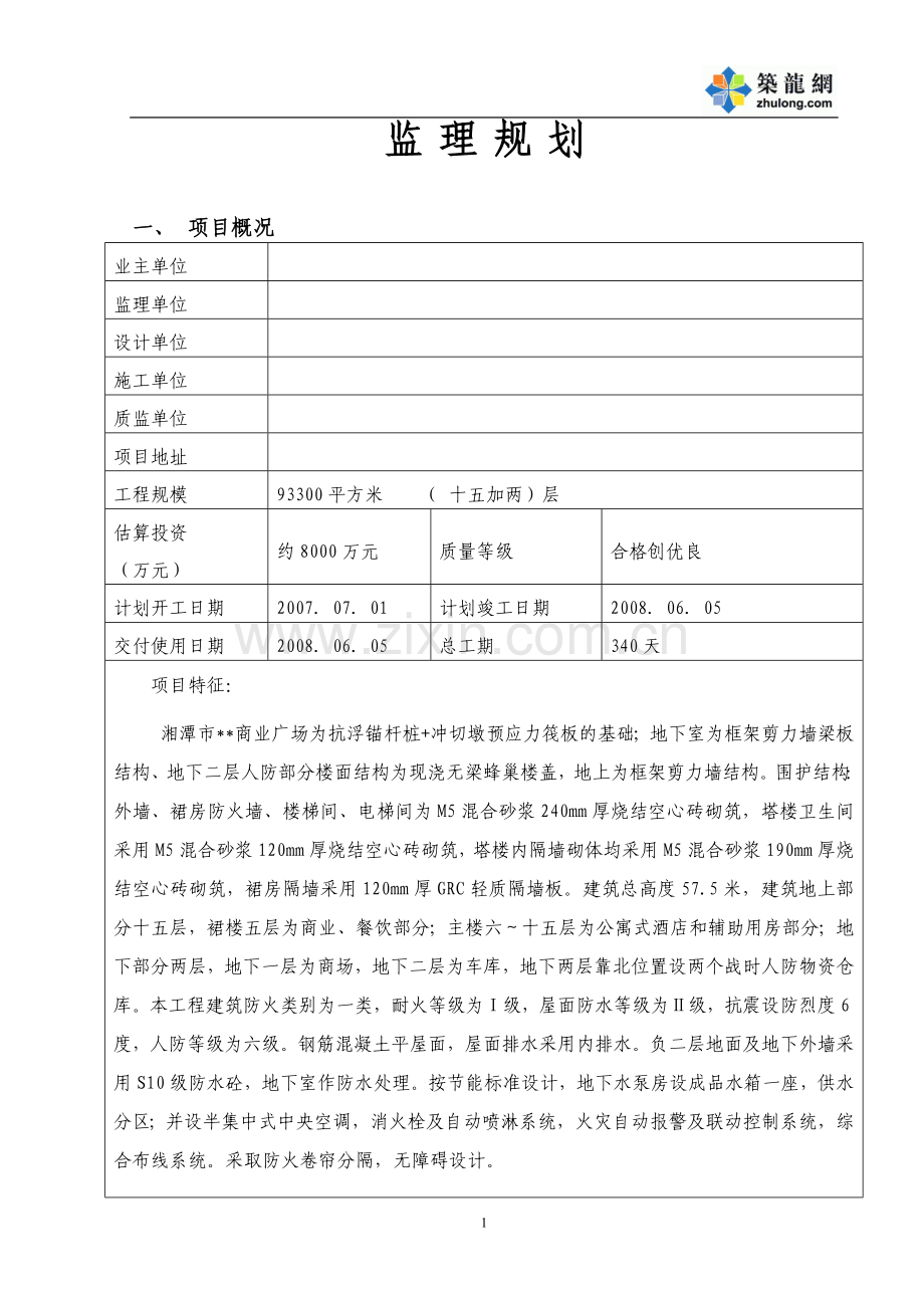 湖南某商业广场监理规划.doc_第1页