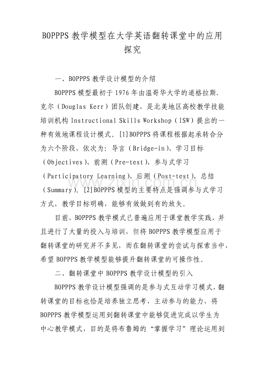 BOPPPS教学模型在大学英语翻转课堂中的应用探究.pdf_第1页