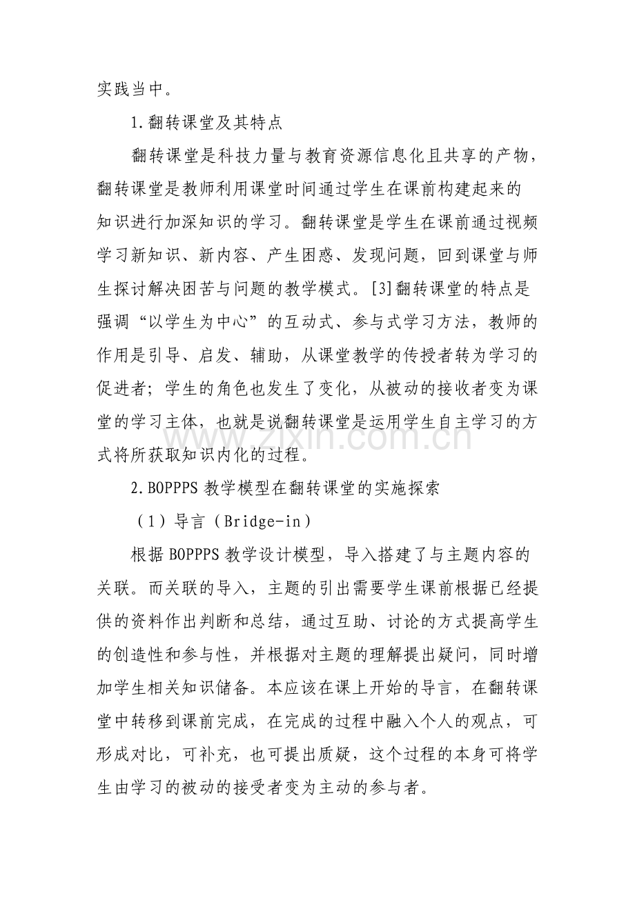 BOPPPS教学模型在大学英语翻转课堂中的应用探究.pdf_第2页