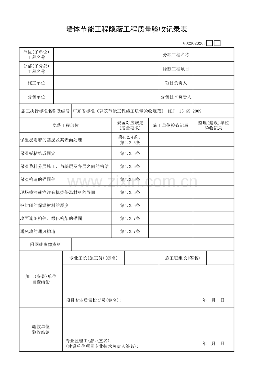 墙体节能工程隐蔽工程质量验收记录表GD23020203.pdf_第1页