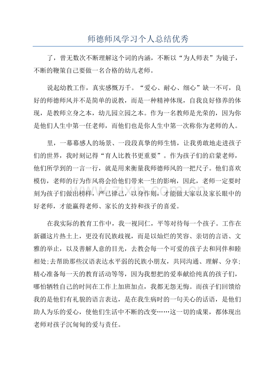 师德师风学习个人总结优秀.docx_第1页