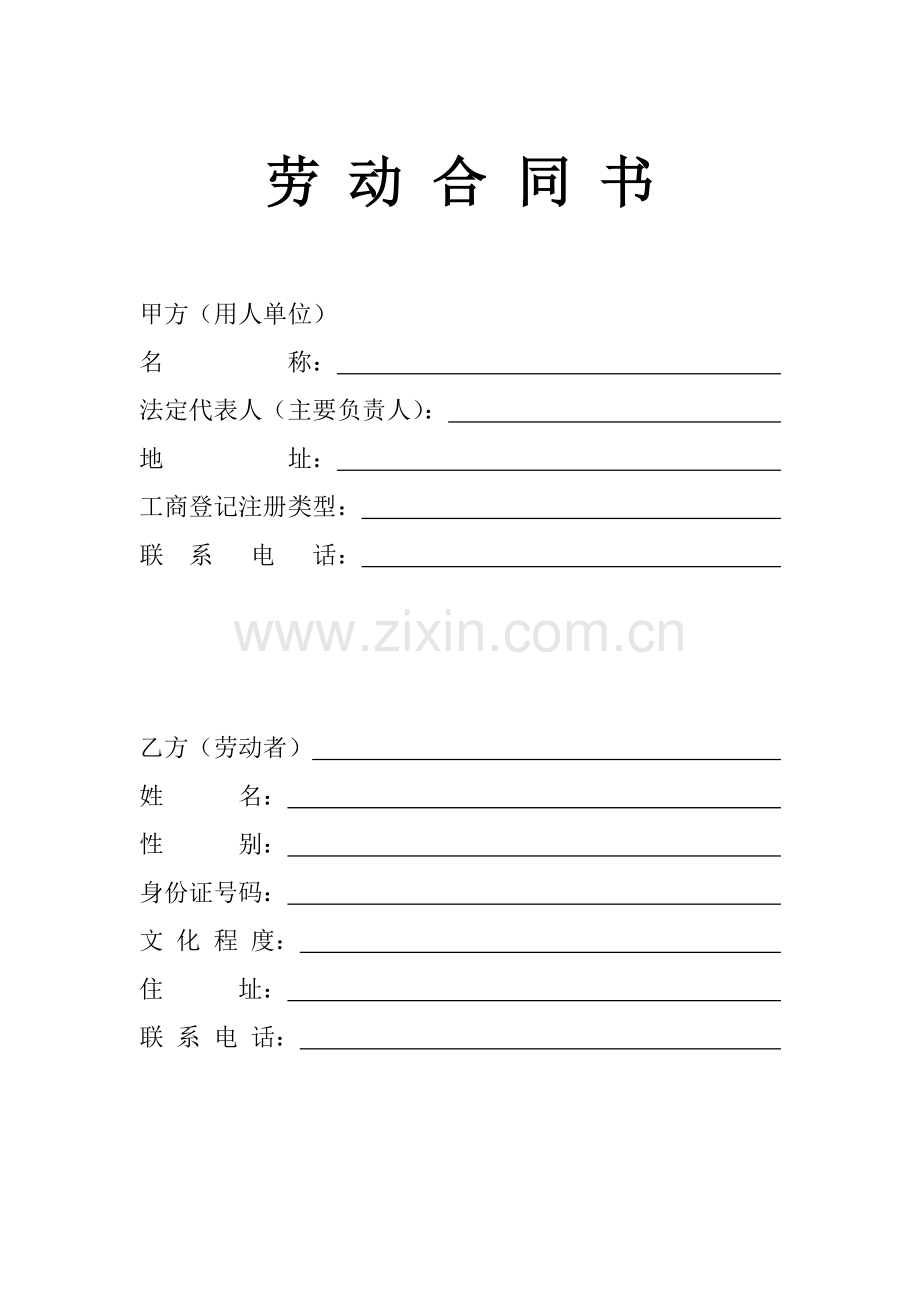 贵阳市劳动合同书.doc_第1页