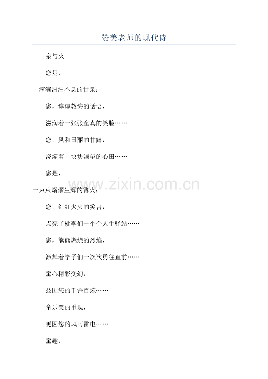 赞美老师的现代诗.docx_第1页