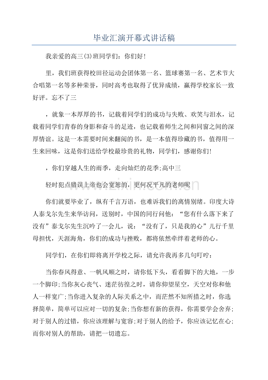 毕业汇演开幕式讲话稿.docx_第1页