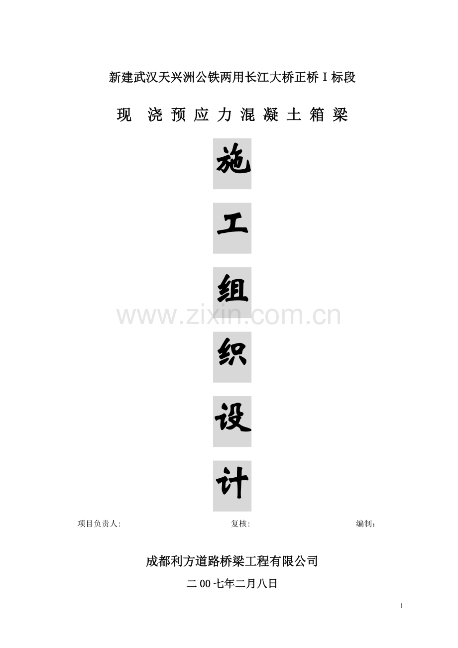 武汉天兴洲公铁大桥箱梁施工组织设计书.doc_第1页
