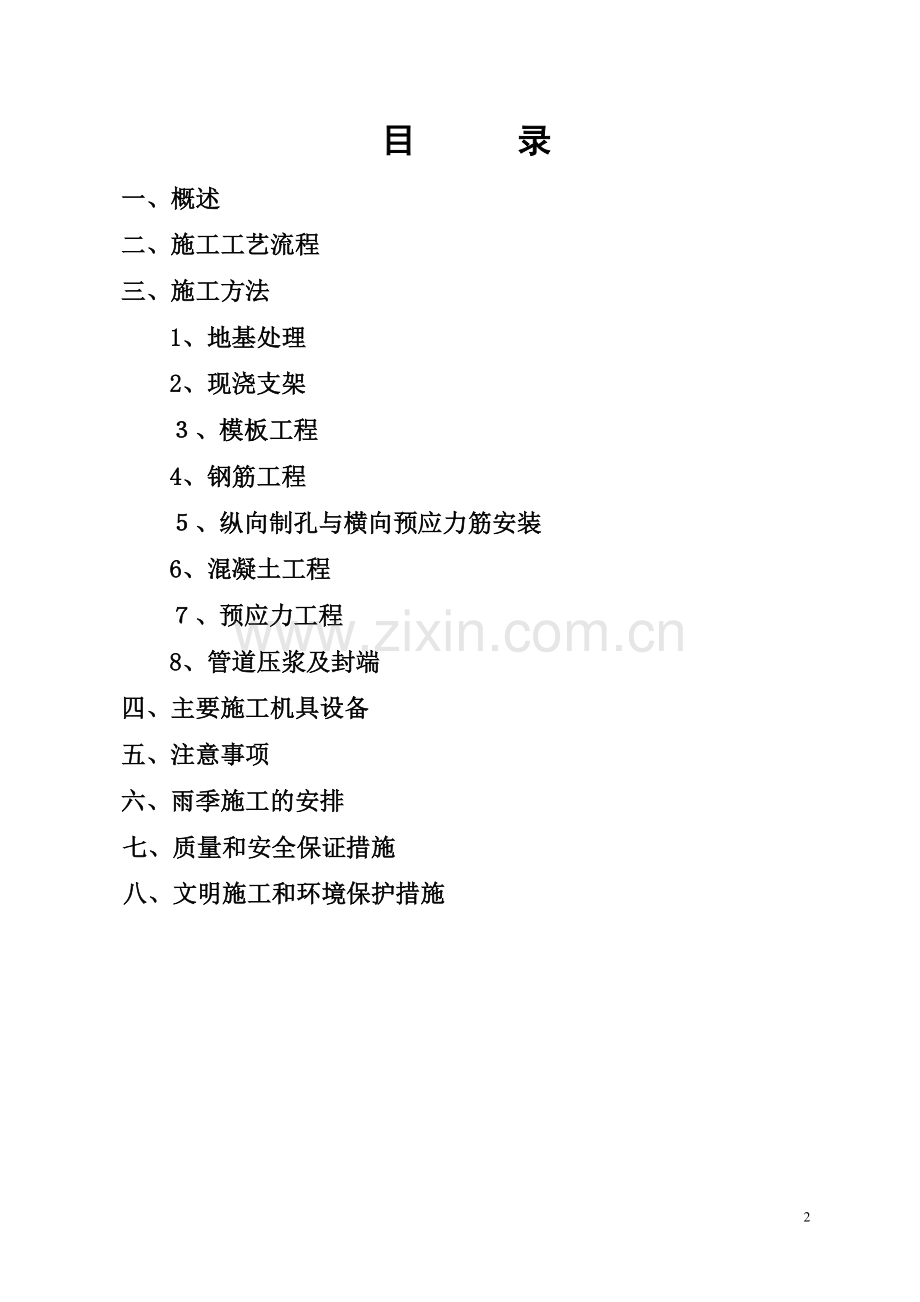 武汉天兴洲公铁大桥箱梁施工组织设计书.doc_第2页