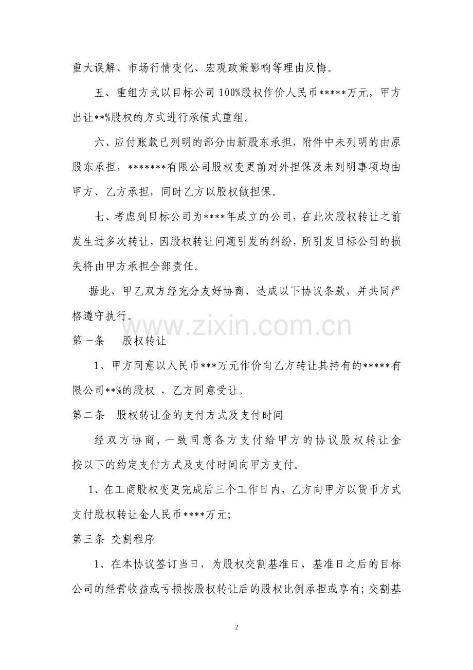 公司股权转让收购协议书.pdf_第2页