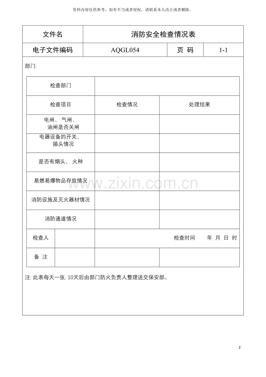消防安全检查情况表模板.doc_第2页