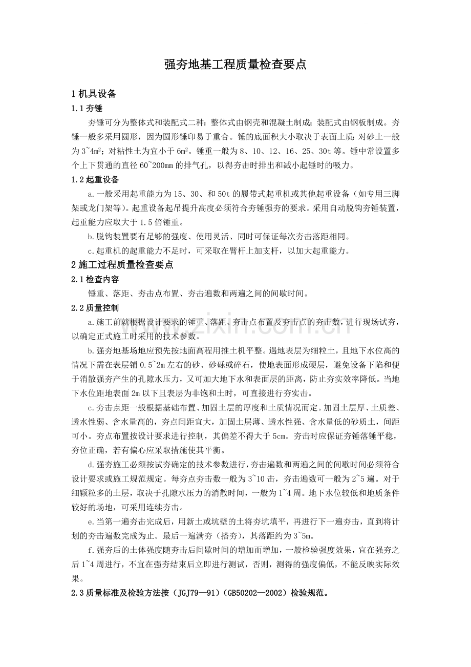 强夯地基工程质量检查要点.doc_第1页