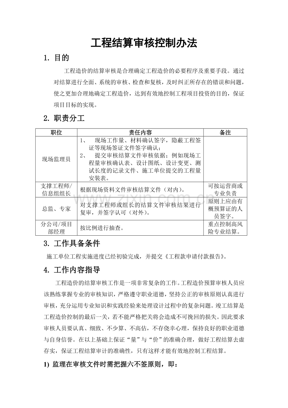 工程结算审核控制办法模版.doc_第1页