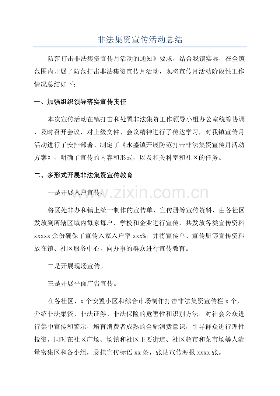 非法集资宣传活动总结.docx_第1页