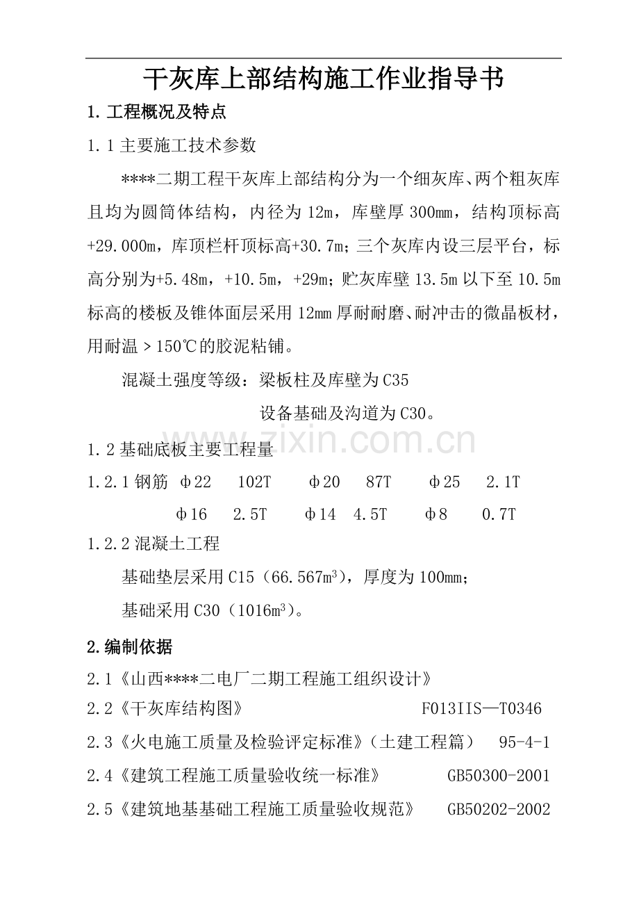 山西某电厂干灰库上部结构施工方案.doc_第1页