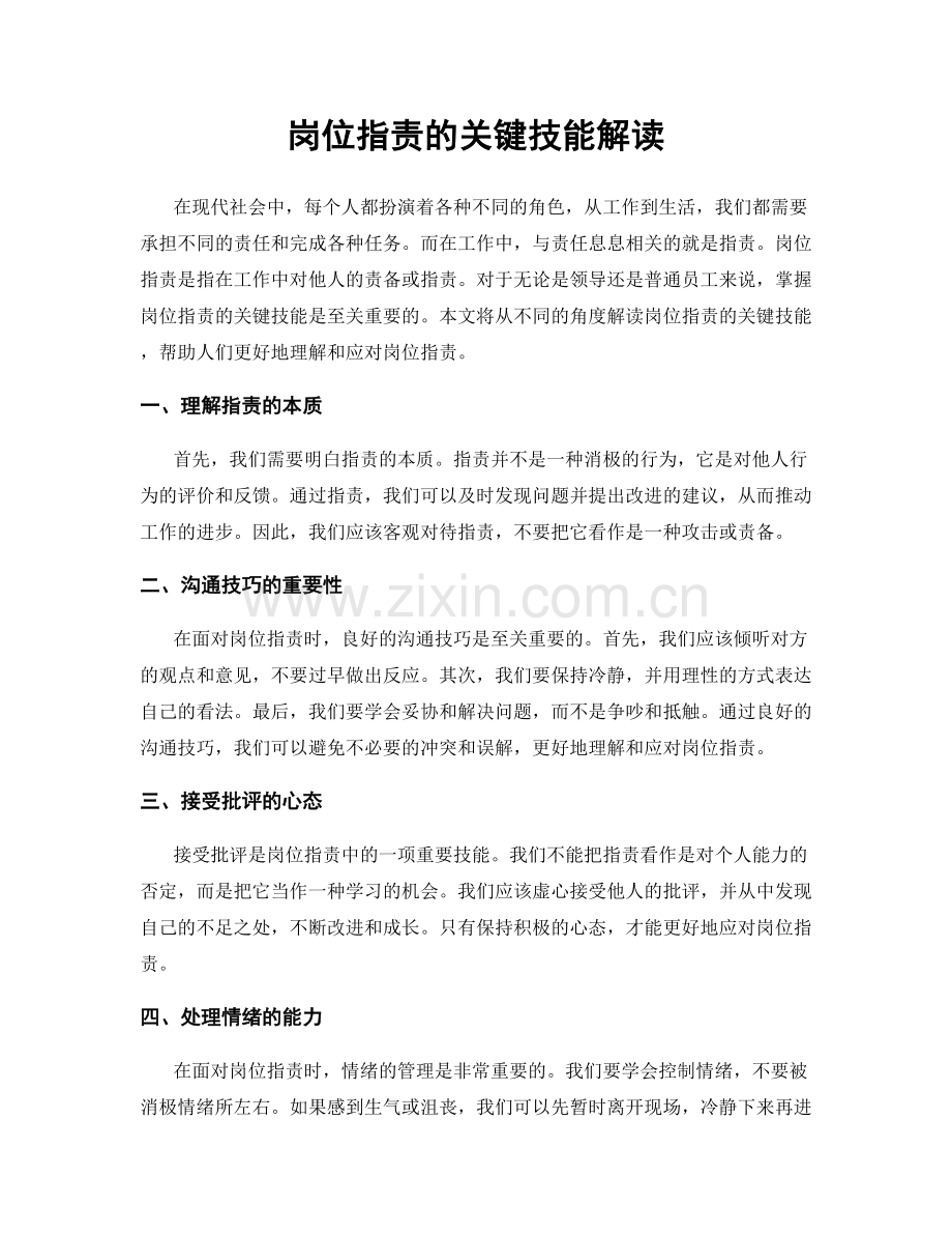 岗位职责的关键技能解读.docx_第1页