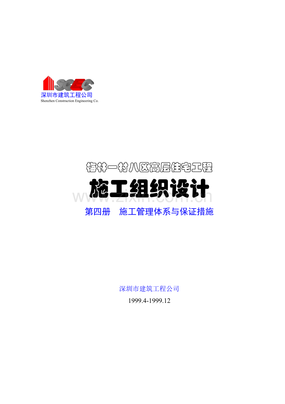 第四册-施工管理体系与保证措施(正本).doc_第1页
