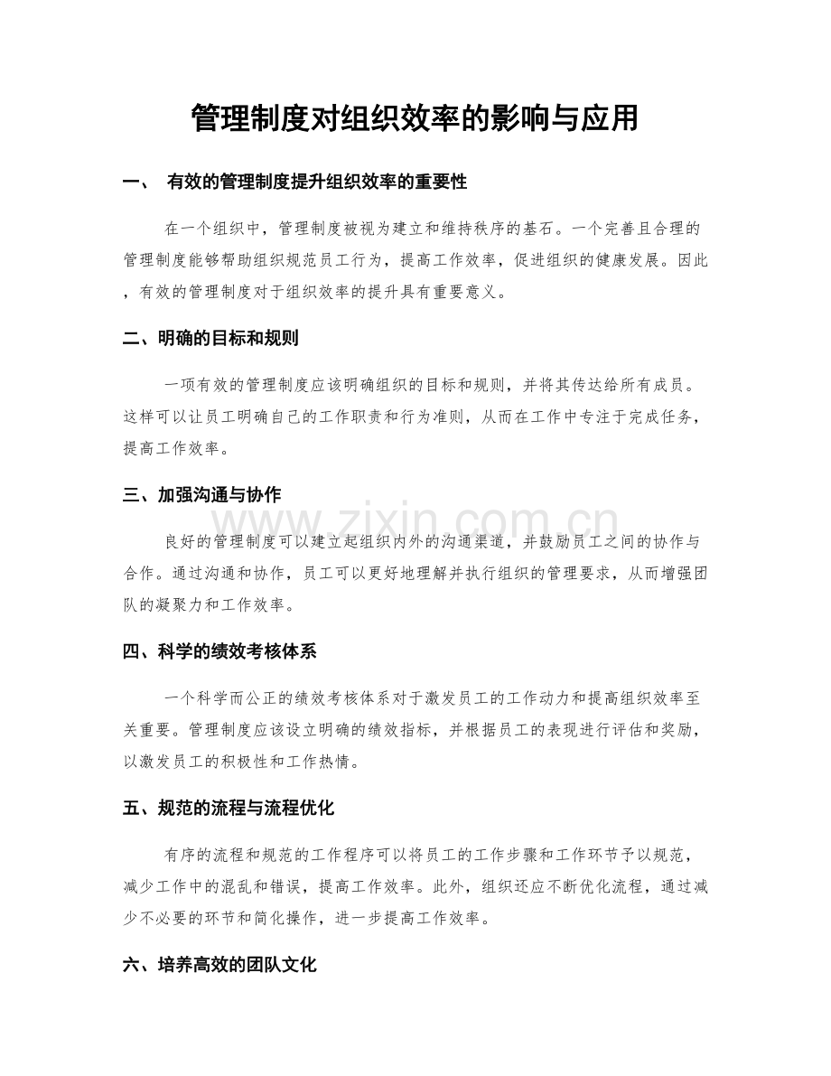 管理制度对组织效率的影响与应用.docx_第1页