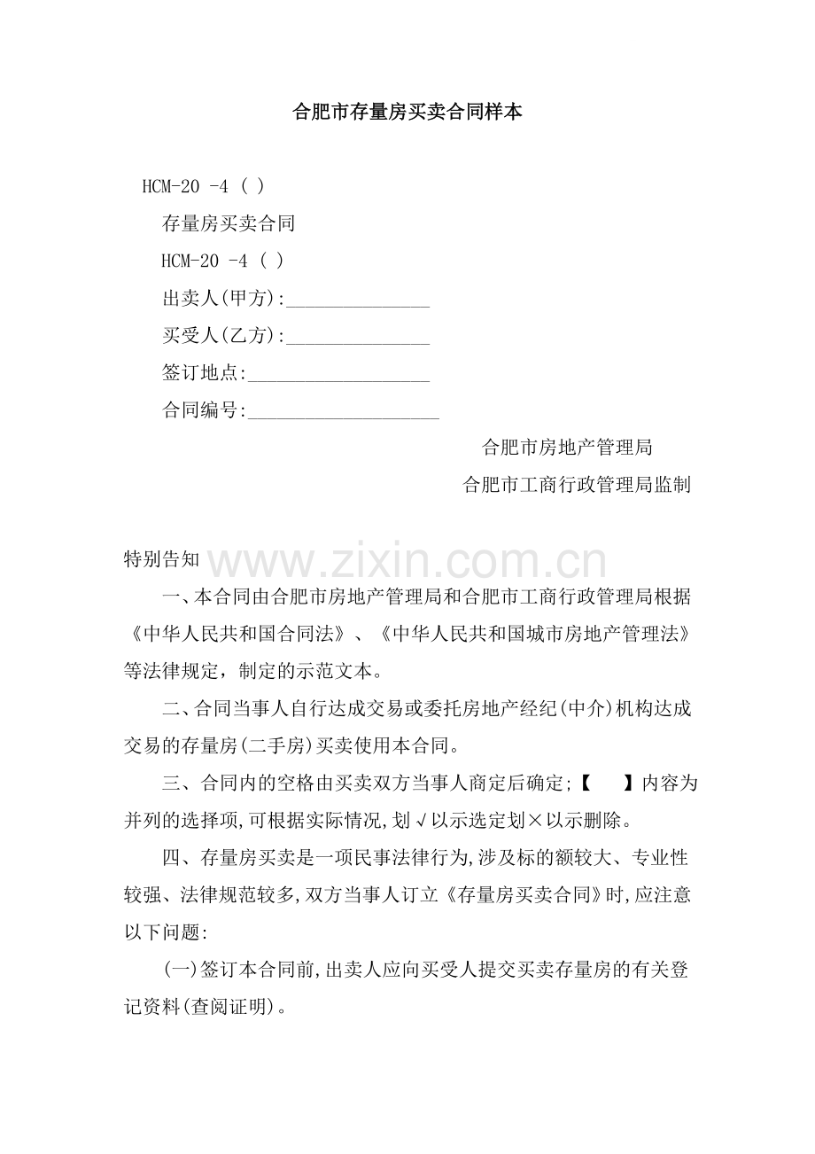合肥市存量房买卖合同样本.doc_第1页