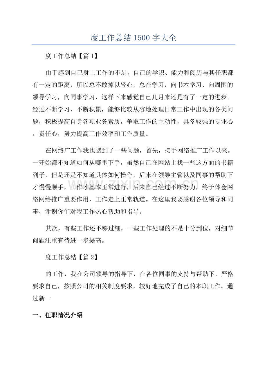 2023本年度工作总结1500字大全.docx_第1页