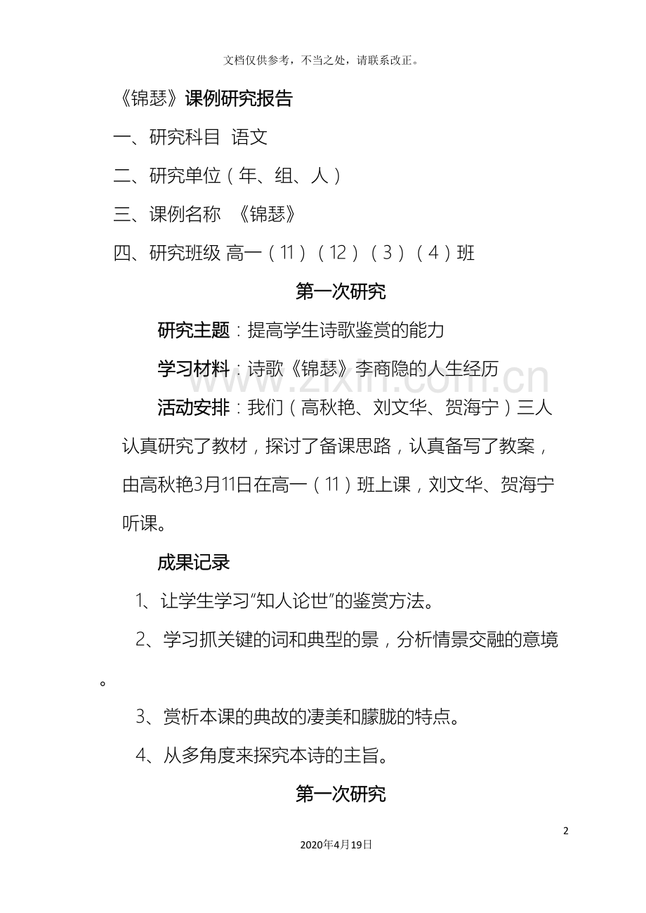 高一语文课例研究报告.doc_第2页