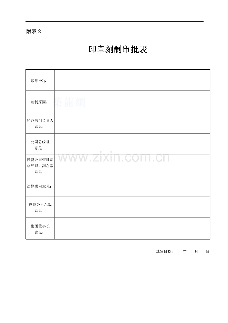 印章刻制审批表.doc_第1页