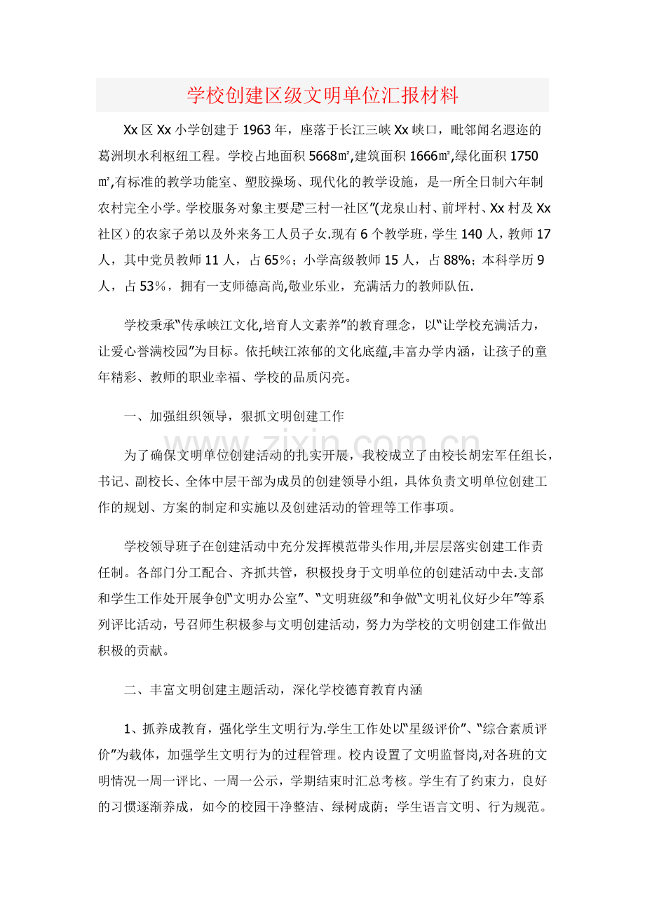 学校创建区级文明单位汇报材料.docx_第1页