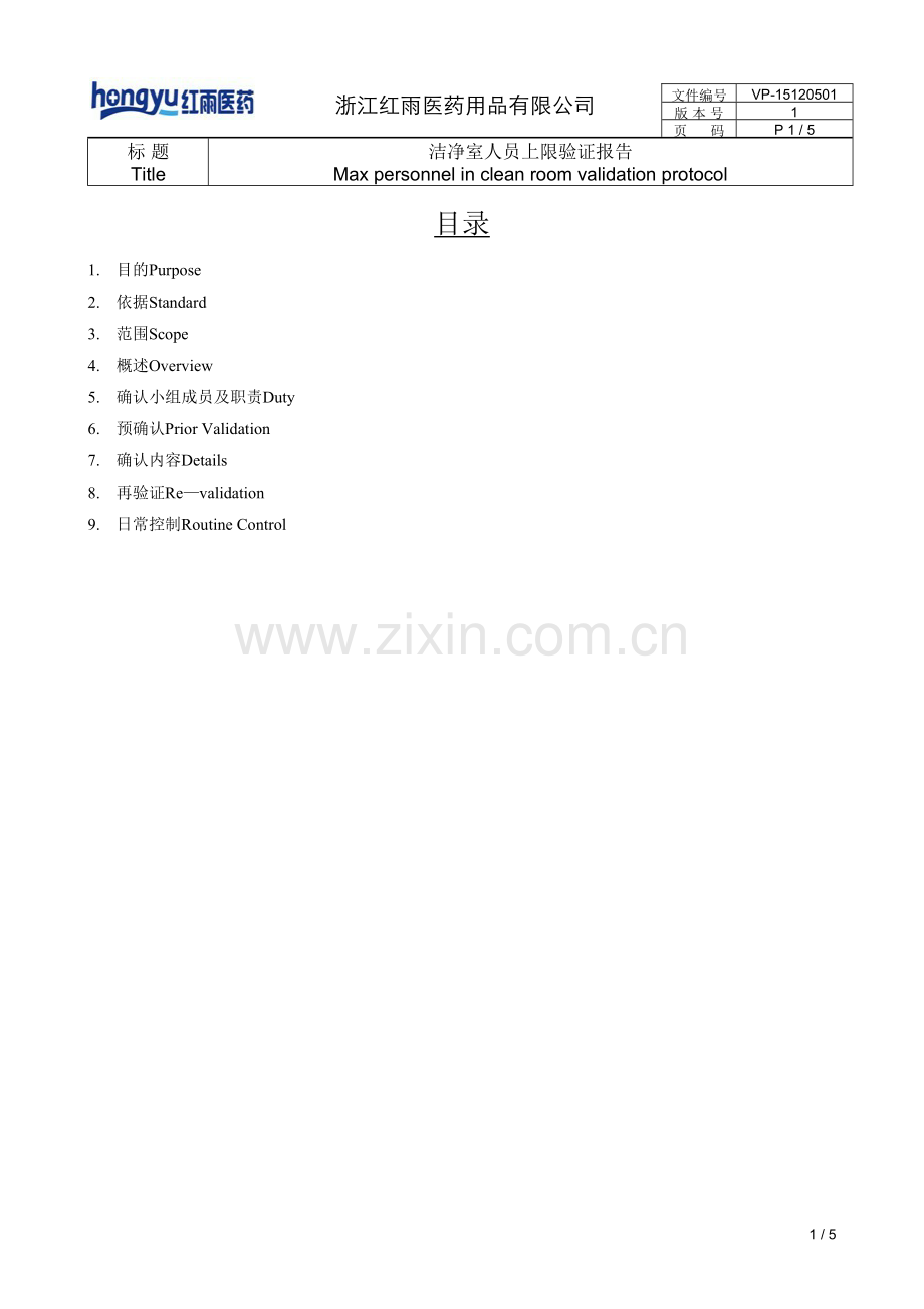 净化车间人员上限数量验证方案.doc_第2页