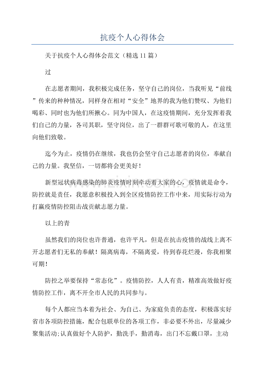 抗疫个人心得体会.docx_第1页