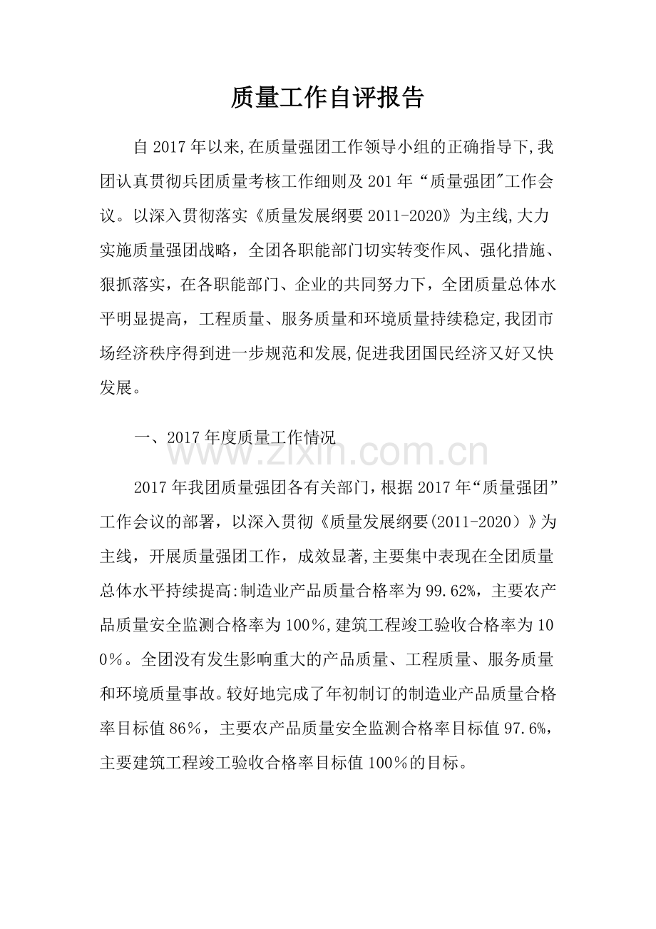 质量工作自评报告--.doc_第1页