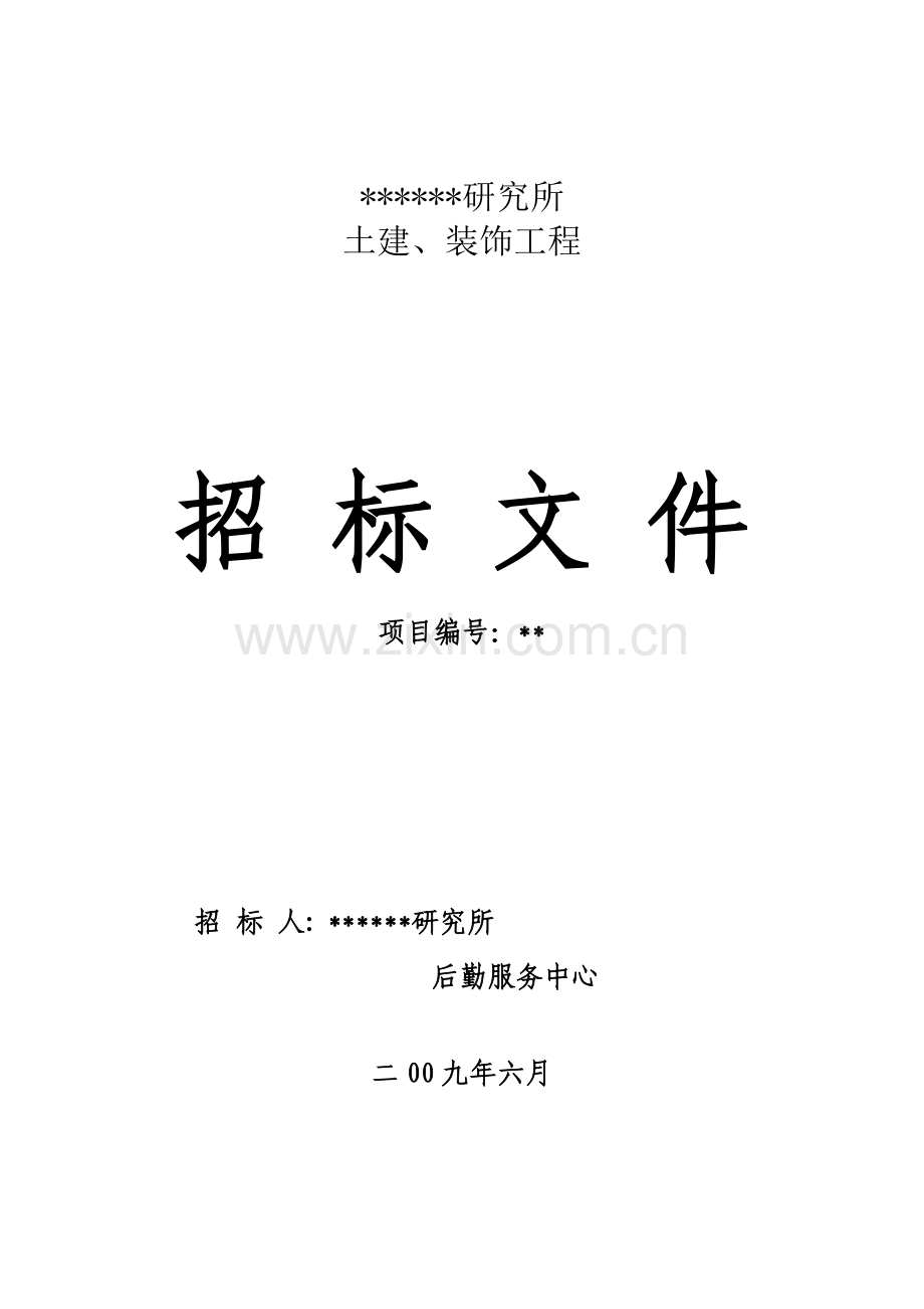 哈尔滨某研究所建筑工程施工招标文件.doc_第1页