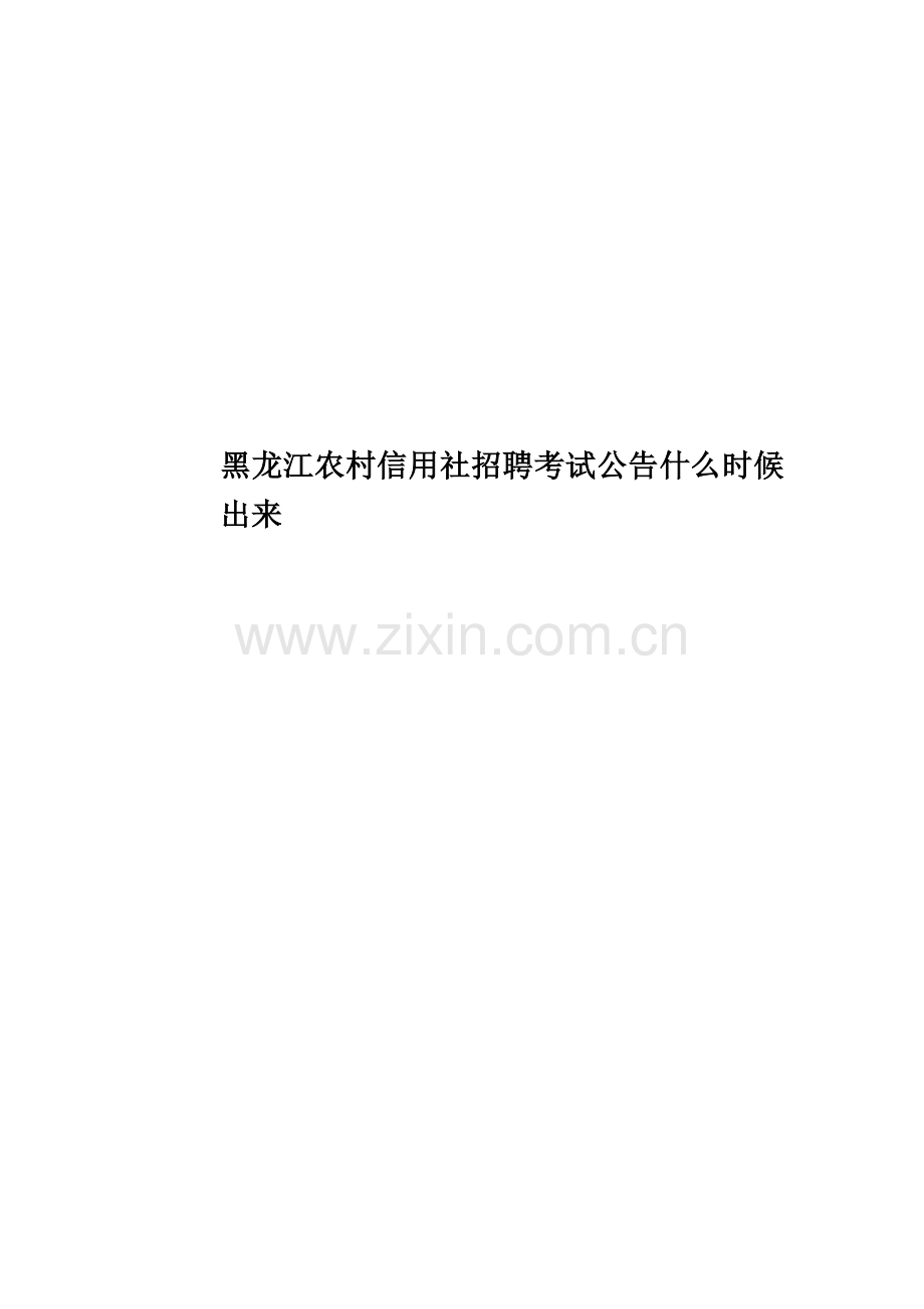黑龙江农村信用社招聘考试公告什么时候出来.doc_第1页