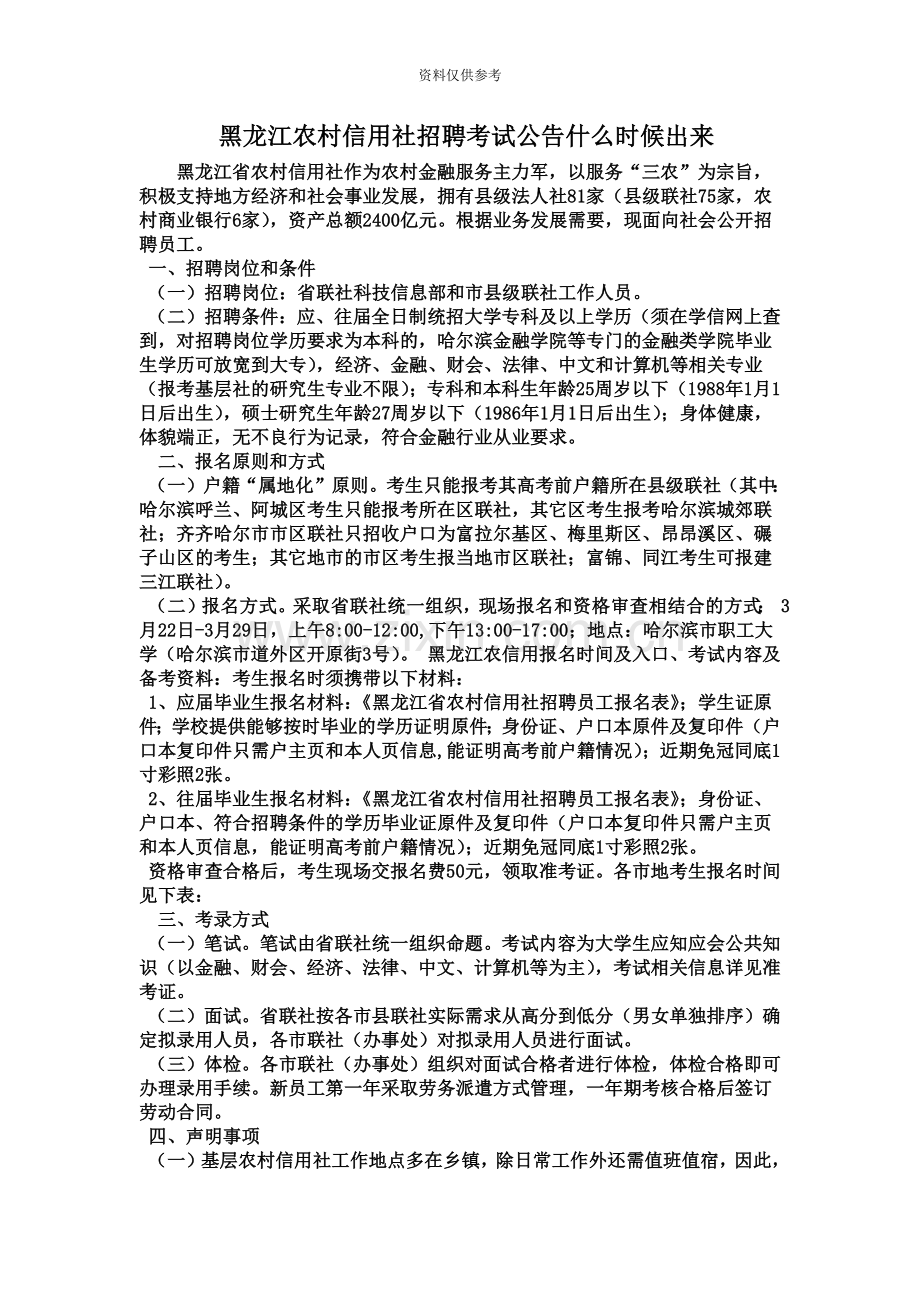 黑龙江农村信用社招聘考试公告什么时候出来.doc_第2页