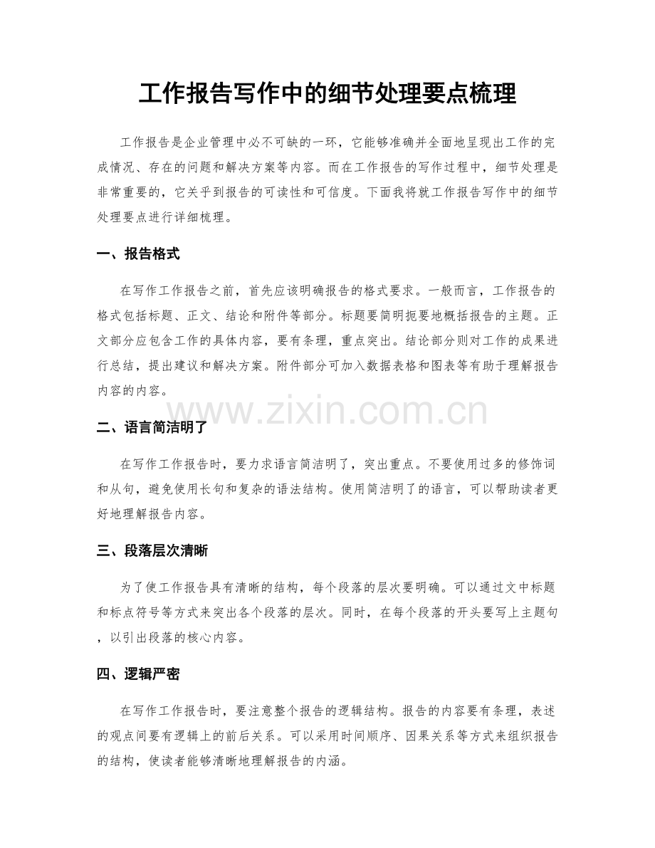 工作报告写作中的细节处理要点梳理.docx_第1页